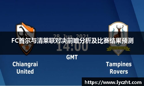 FC首尔与清莱联对决前瞻分析及比赛结果预测