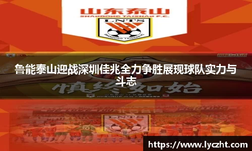 鲁能泰山迎战深圳佳兆全力争胜展现球队实力与斗志