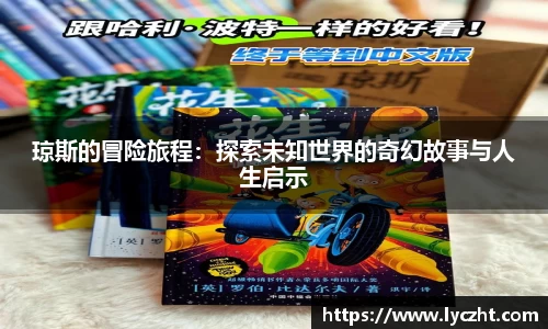琼斯的冒险旅程：探索未知世界的奇幻故事与人生启示