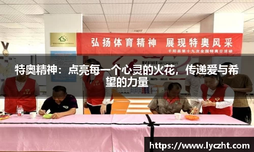 特奥精神：点亮每一个心灵的火花，传递爱与希望的力量