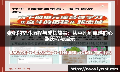 张帆的奋斗历程与成长故事：从平凡到卓越的心路历程与启示