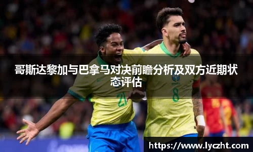 哥斯达黎加与巴拿马对决前瞻分析及双方近期状态评估