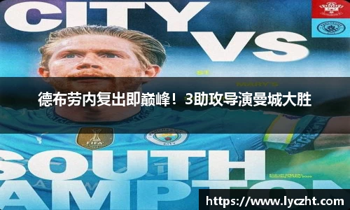 德布劳内复出即巅峰！3助攻导演曼城大胜