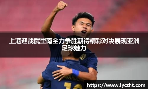 上港迎战武里南全力争胜期待精彩对决展现亚洲足球魅力
