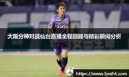 大阪分神对战仙台直播全程回顾与精彩瞬间分析