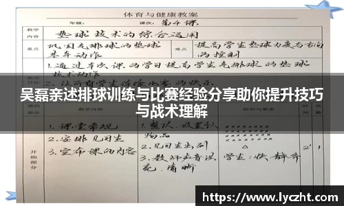吴磊亲述排球训练与比赛经验分享助你提升技巧与战术理解