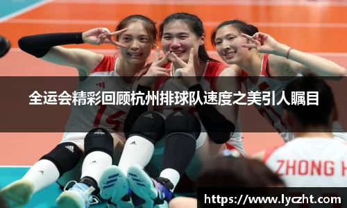 全运会精彩回顾杭州排球队速度之美引人瞩目