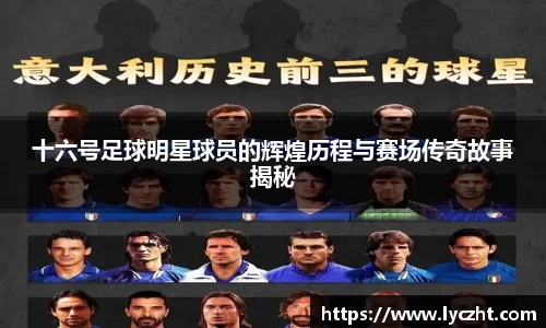 十六号足球明星球员的辉煌历程与赛场传奇故事揭秘