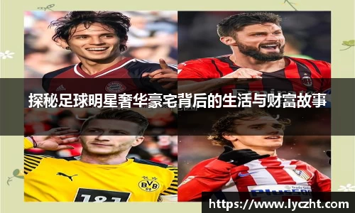 探秘足球明星奢华豪宅背后的生活与财富故事