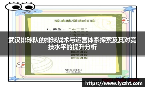 武汉排球队的排球战术与运营体系探索及其对竞技水平的提升分析