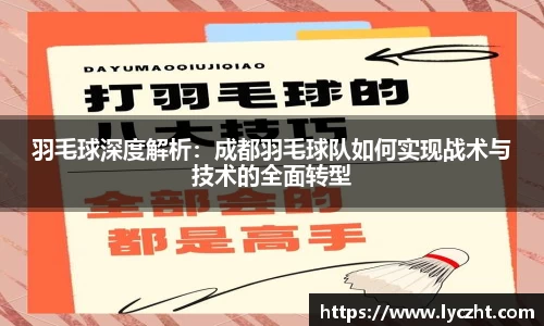 羽毛球深度解析：成都羽毛球队如何实现战术与技术的全面转型
