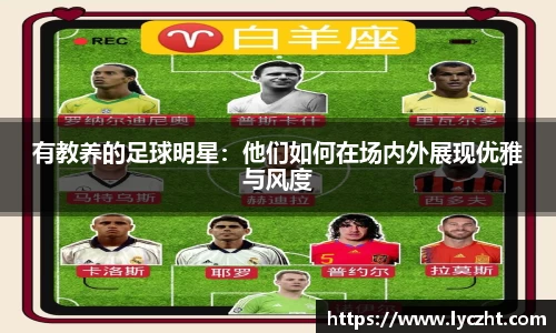 有教养的足球明星：他们如何在场内外展现优雅与风度