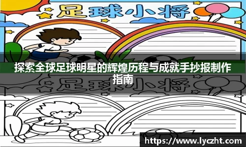 探索全球足球明星的辉煌历程与成就手抄报制作指南