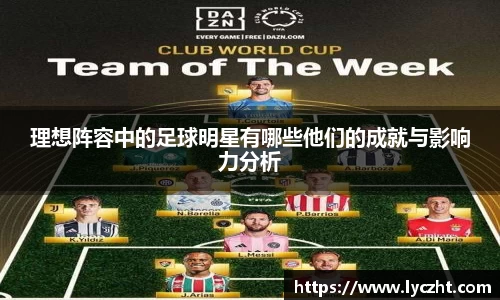 理想阵容中的足球明星有哪些他们的成就与影响力分析