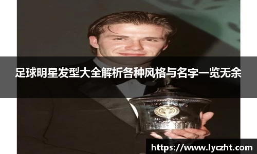 足球明星发型大全解析各种风格与名字一览无余