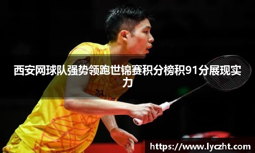西安网球队强势领跑世锦赛积分榜积91分展现实力