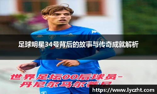 足球明星34号背后的故事与传奇成就解析