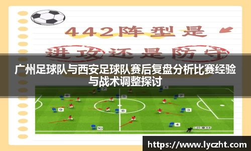 广州足球队与西安足球队赛后复盘分析比赛经验与战术调整探讨