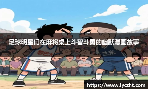 足球明星们在麻将桌上斗智斗勇的幽默漫画故事