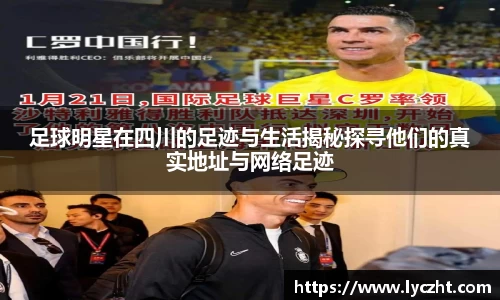 足球明星在四川的足迹与生活揭秘探寻他们的真实地址与网络足迹